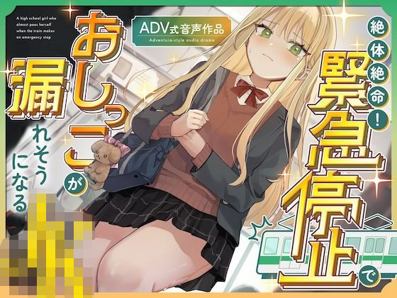【おしがま/お漏らし】絶体絶命！緊急停止でおしっこが漏れそうになるJK 〜ADV式音声作品〜