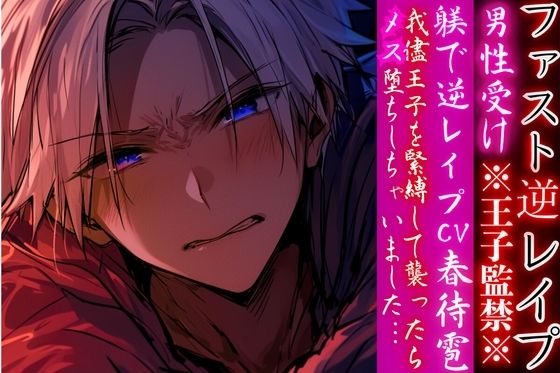 ※王子監禁※？？男性受け 【躾で逆レ●プ】我儘王子を緊縛して襲ったらメス堕ちしちゃいました…（はーと）【ファスト逆レ●プ】cv.春待雹 - サンプル画像 1