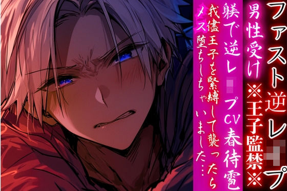 ※王子監禁※？？男性受け 【躾で逆レ●プ】我儘王子を緊縛して襲ったらメス堕ちしちゃいました…（はーと）【ファスト逆レ●プ】cv.春待雹