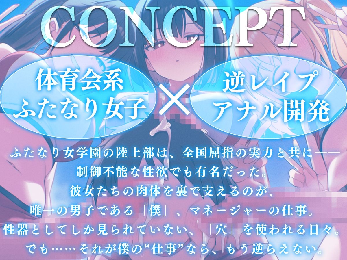 【ドM向け】ふたなり女学園陸上部マネージャーのお仕事 〜性欲モンスターたちのちんぽ管理係〜【逆レ●プ・逆アナル・アナル開発・メス堕ち】 - サンプル画像 1