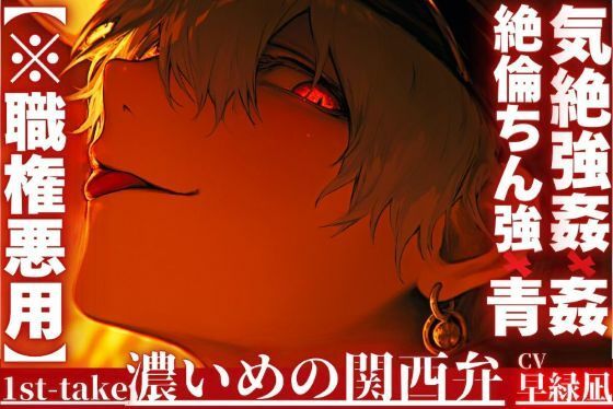 【※職権濫用】｜？｜気絶姦×青姦×絶倫ちん強｜？｜【お巡りさんは君の膣が壊れるまで●す】絶倫ちんぽで何度も射精ハメ潮吹いて無視ガンピストン｛濃い目の関西弁｝ - サンプル画像 1