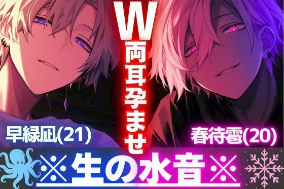 【※バイノーラル両耳舐め】《-W-両耳孕ませ》※成分表｛水音200％台詞1％｝二人が使うのは舌のみで全身隅から隅まで超濃厚レロぐちょ愛撫【？？音がリアル過ぎます―】