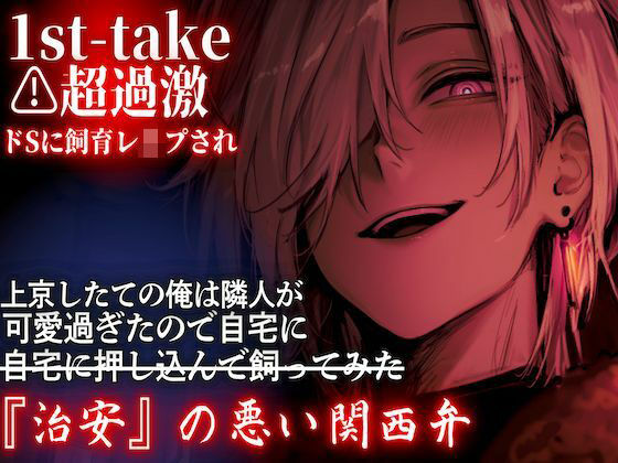 超過激【超ドSに飼育レ●プされ】 上京したての俺は隣人が可愛過ぎたので自宅に押し込んで飼ってみた【1st-take】『治安』の悪い関西弁
