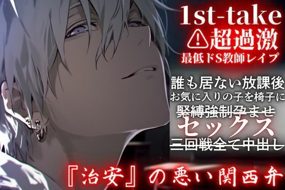 超過激【最低ドS教師レ●プ】誰も居ない放課後、お気に入りの子を椅子に緊縛強●孕ませセックス三回戦全て中出し――1st-take『治安』の悪い関西弁 - サンプル画像 1