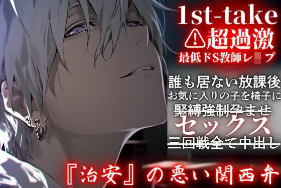 超過激【最低ドS教師レ●プ】誰も居ない放課後、お気に入りの子を椅子に緊縛強●孕ませセックス三回戦全て中出し――1st-take『治安』の悪い関西弁