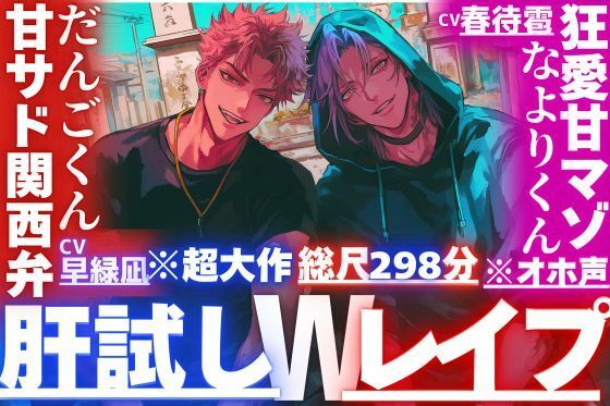 ※超大作総尺298分【夏？？肝試しWレ●プ】三年ぶりに帰郷した幼馴染の二人は何もかもデカい/3P同時絶頂？？3回戦【巨根絶倫？？2】甘サド関西弁×狂愛甘マゾくん※オホ声 - サンプル画像 1
