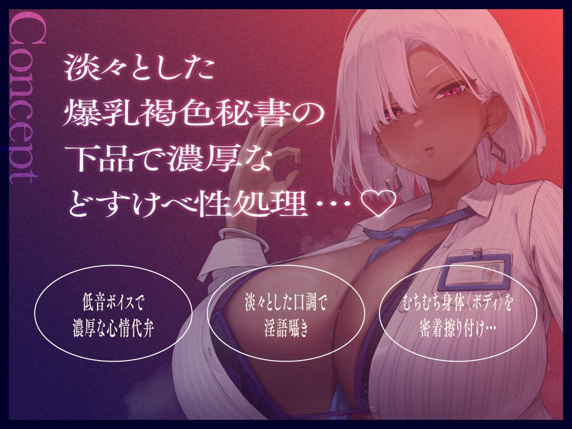 褐色爆乳秘書のどすけべちん媚び性処理〜エリート社長秘書の裏の顔〜 - サンプル画像 2