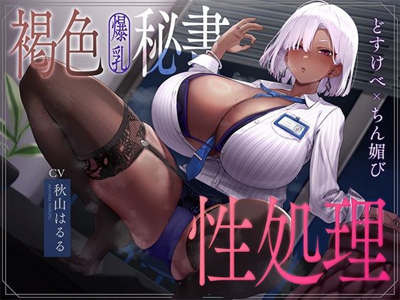 褐色爆乳秘書のどすけべちん媚び性処理〜エリート社長秘書の裏の顔〜