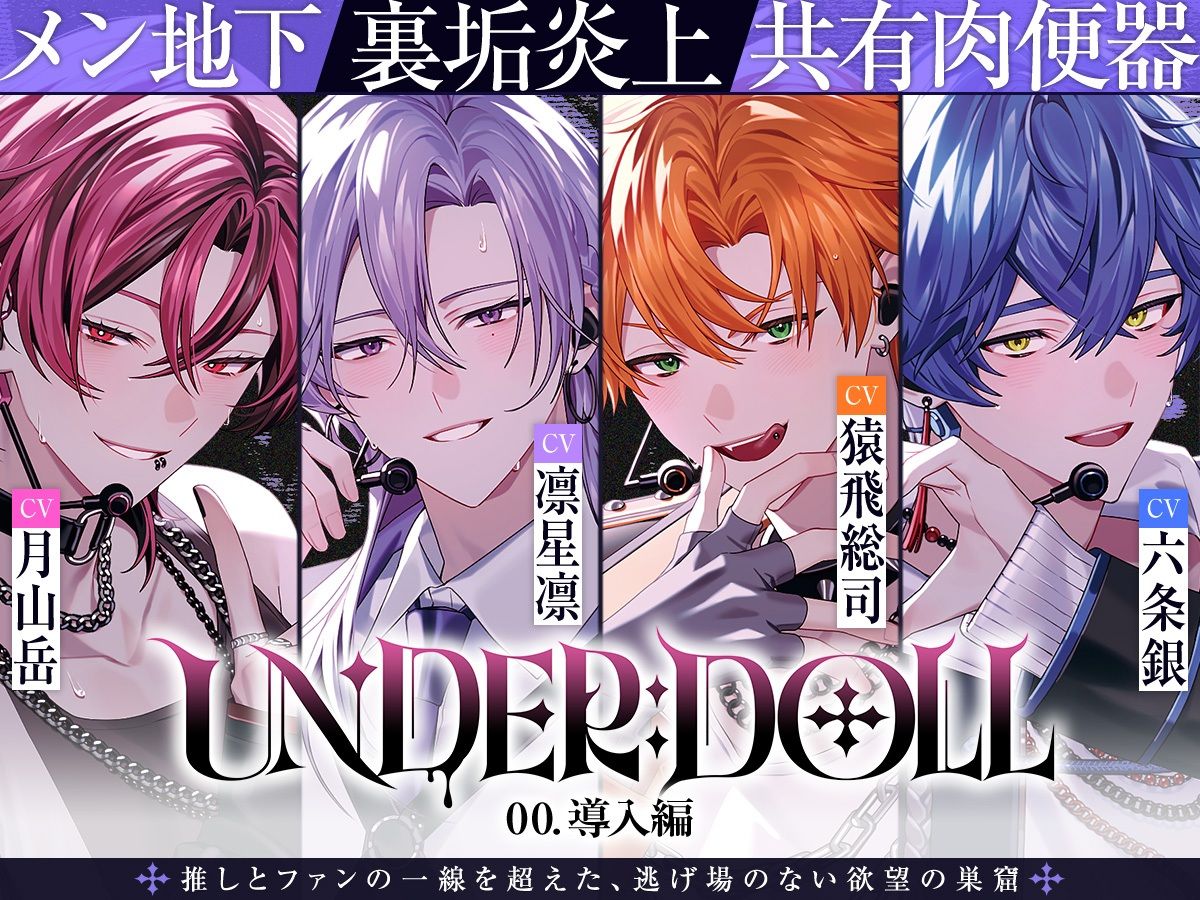 【共有肉◯器×楽屋◯教】UNDER:DOLL 00. 導入編「壁の向こうにファンがいるんだからな……っ！ほら、口塞いでやるからしゃぶれよ。精液、全部飲み込んで反省しろ（はーと）」 - サンプル画像 1