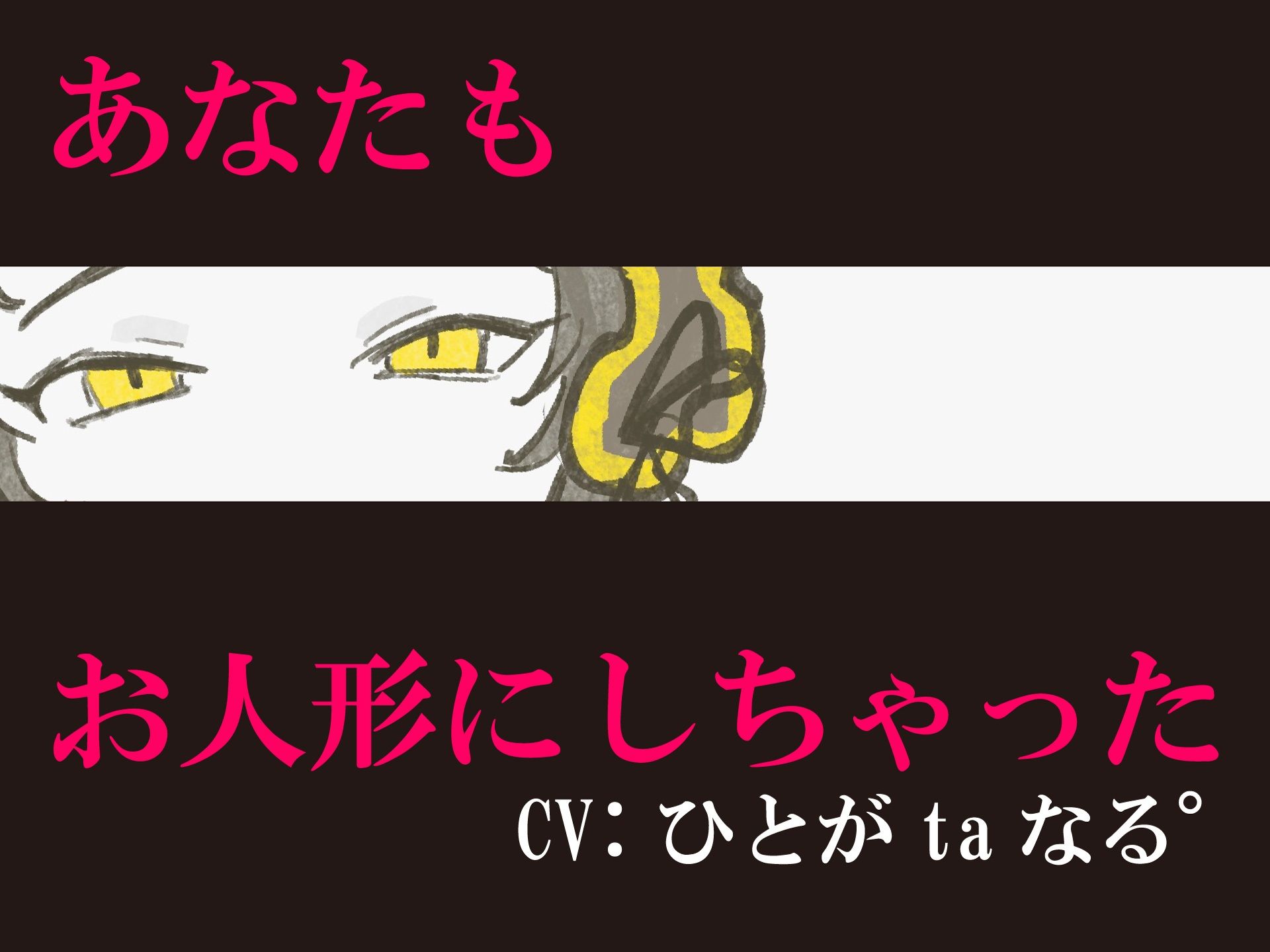 【同族化（人形化）×百合×ヤンデレ】あなたもお人形にしちゃった♪ - サンプル画像 1