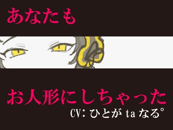 【同族化（人形化）×百合×ヤンデレ】あなたもお人形にしちゃった♪