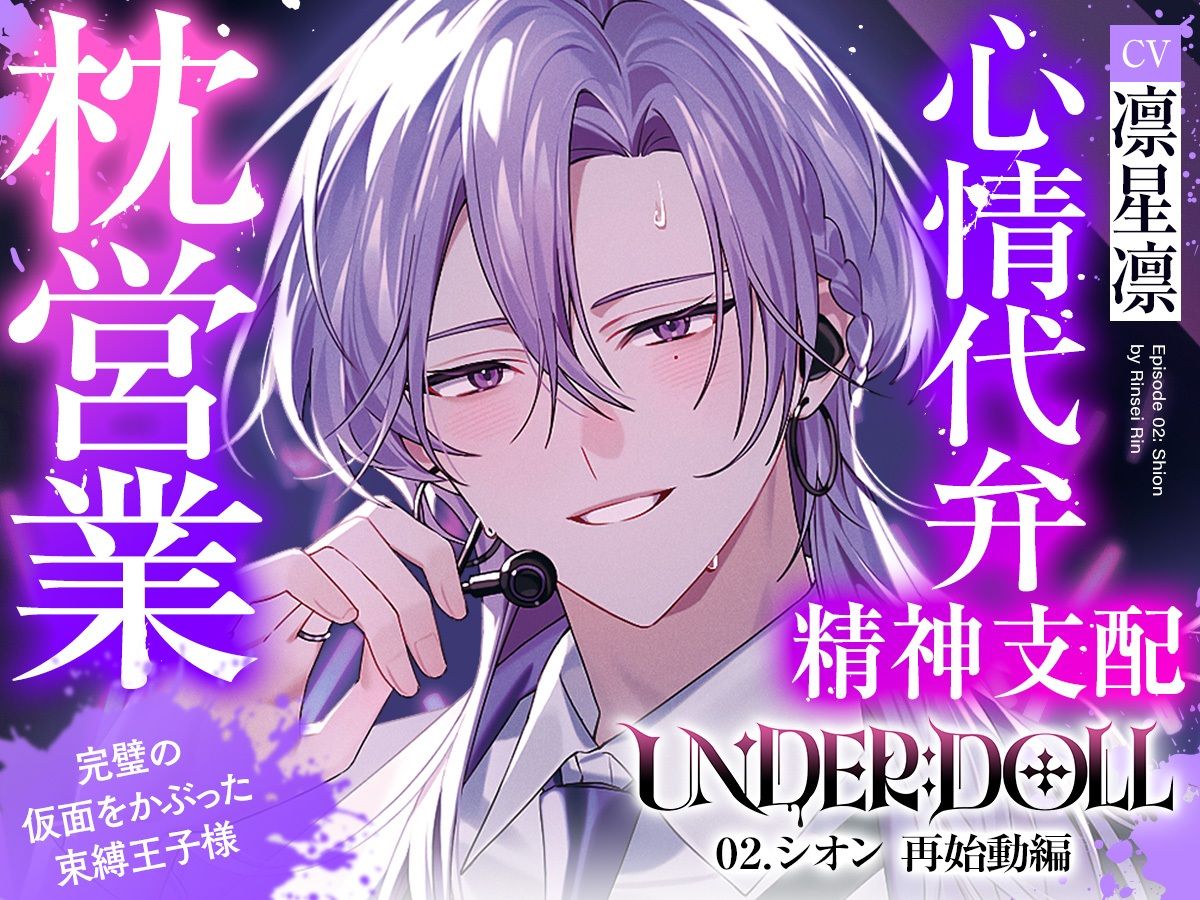 【枕営業×精神支配】UNDER:DOLL 02.シオン 再始動編「これが私の枕営業のやり方です（はーと） たっぷり見せて上げますよシオンの『裏の顔』を……」 - サンプル画像 1