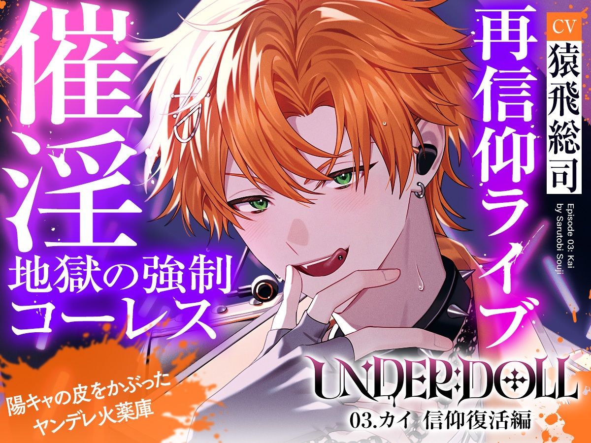 【薬漬け洗脳×公開種付】UNDER:DOLL 03.カイ 信仰復活編「ほら、推しの名前呼んでイきなよ（はーと）薬でトロトロになって、推しに種付けされる顔……すっごい可愛いよ（はーと）」 - サンプル画像 1