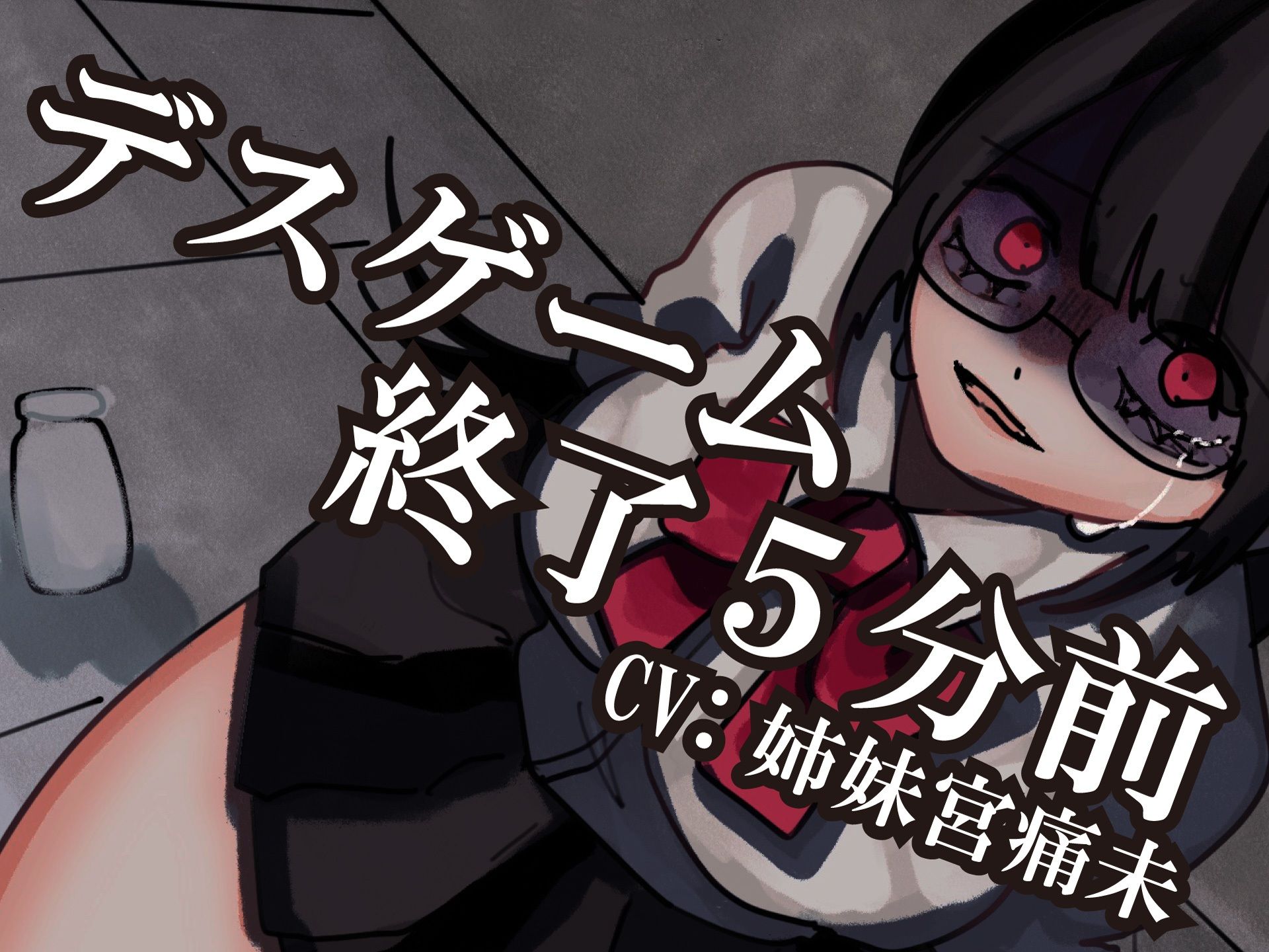 【解毒薬は1つだけ】デスゲーム終了5分前-わたし、君のことが- - サンプル画像 1