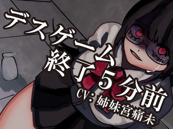 【解毒薬は1つだけ】デスゲーム終了5分前-わたし、君のことが-