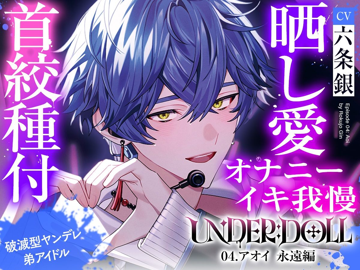 【晒し愛×絶頂管理】UNDER:DOLL 04.アオイ 永遠編「君のイキ顔、世界中に拡散しちゃおっか？（はーと）あはっ、泣いてるの？可愛いねぇ、もっと見せてよその無様な顔（はーと）」 - サンプル画像 1