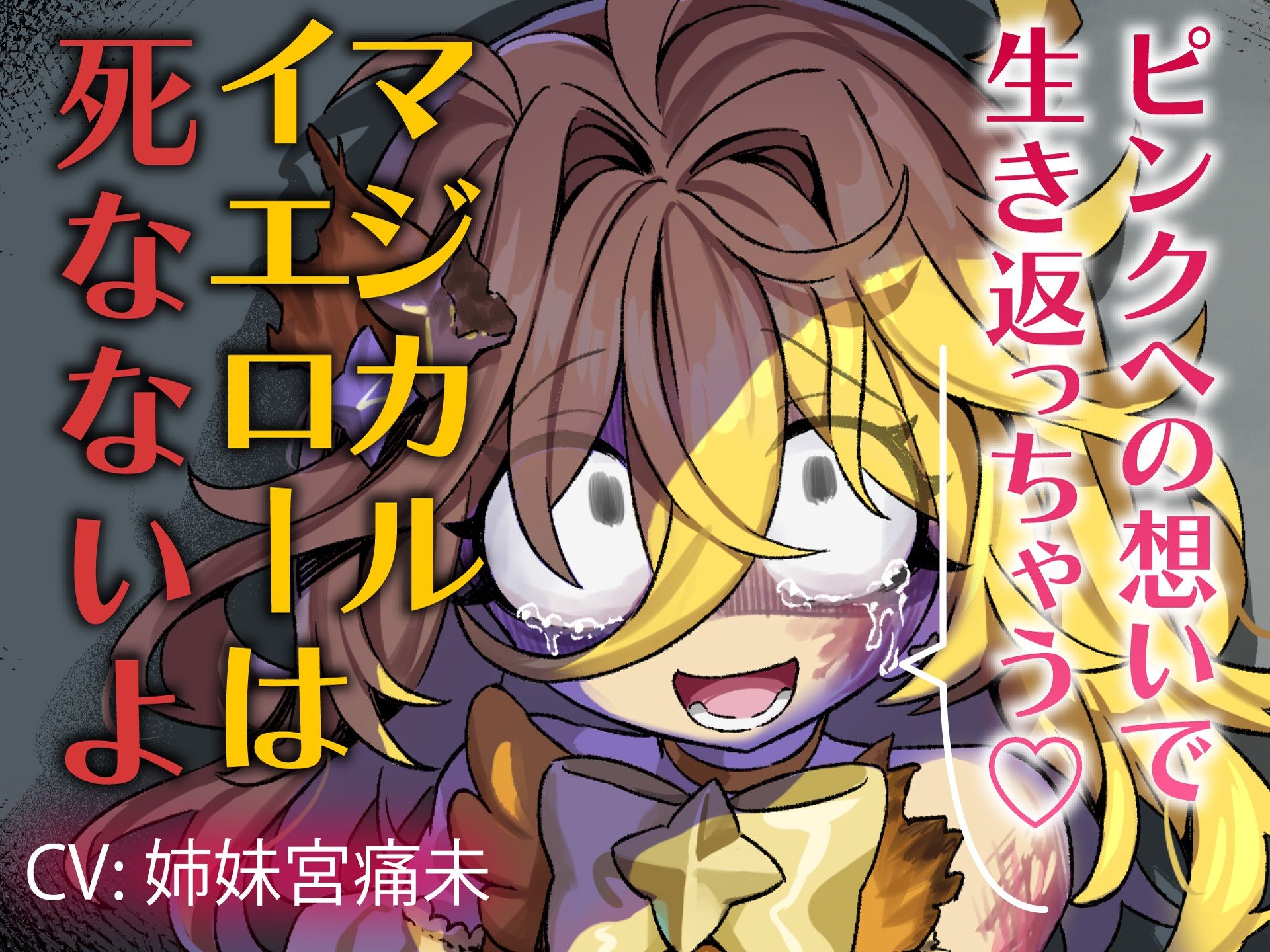 【魔法DV百合】ピンクへの想いで生き返っちゃう（はーと）マジカルイエローは死なないよ〜私のお姫様〜 - サンプル画像 1