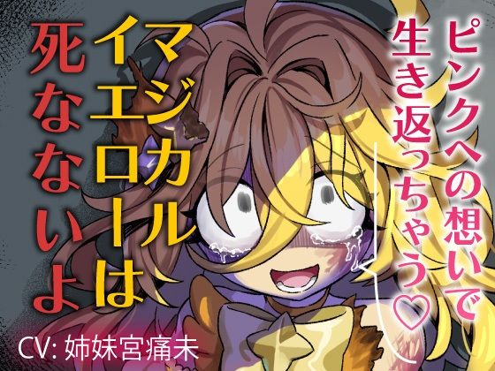 【魔法DV百合】ピンクへの想いで生き返っちゃう（はーと）マジカルイエローは死なないよ〜私のお姫様〜