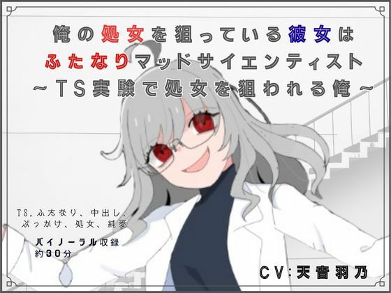 俺の処女を狙っている彼女はふたなりマッドサイエンティスト〜TS実験で処女を狙われる俺〜
