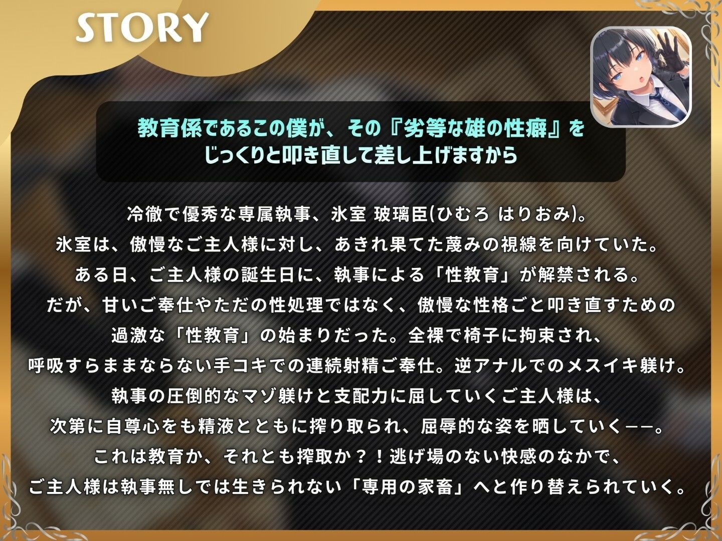 ドS執事は支配されるザコマゾがお好き〜傲慢なご主人様をメスイキ家畜へ教育する隷属の性教育〜【ドM向け/KU100】 - サンプル画像 1