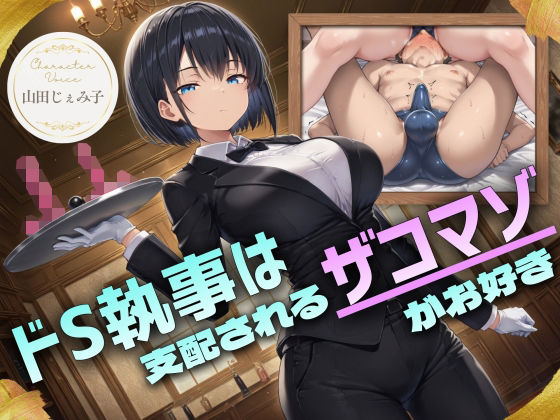 ドS執事は支配されるザコマゾがお好き〜傲慢なご主人様をメスイキ家畜へ教育する隷属の性教育〜【ドM向け/KU100】