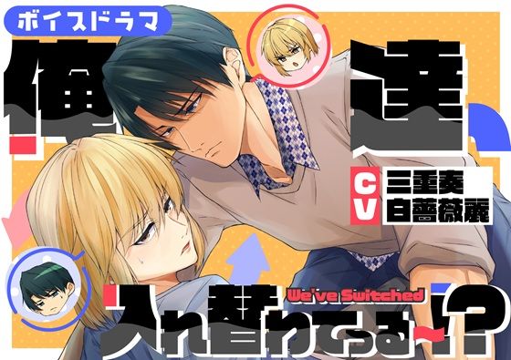 ボイスドラマ単独配信版「俺達、入れ替わってる〜！？」