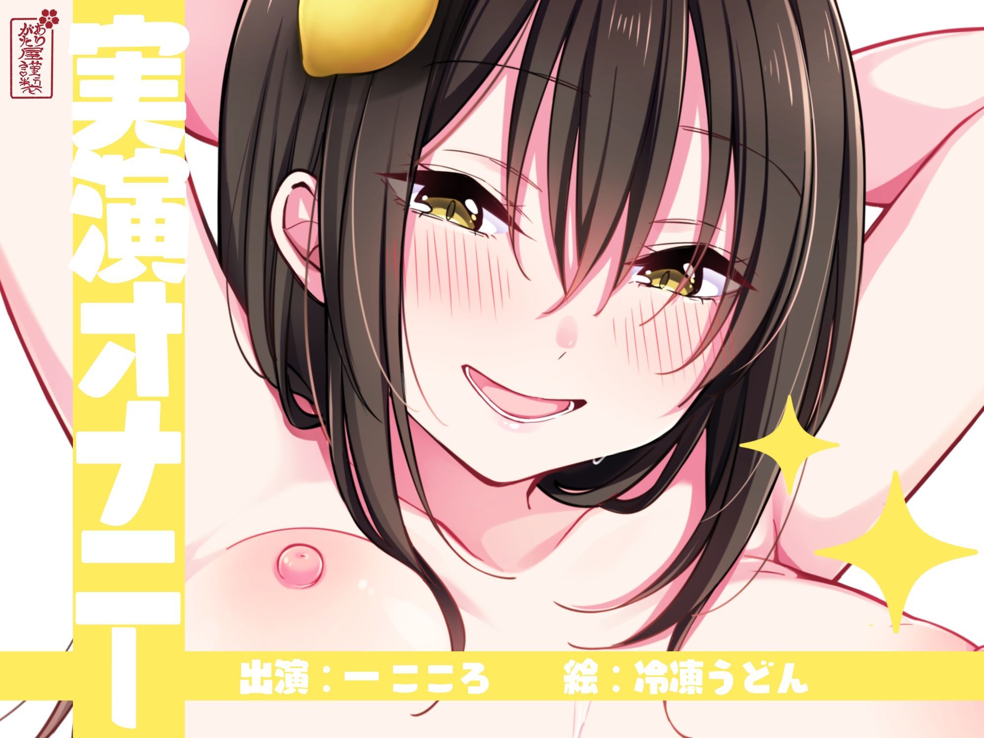 【実演オナニー】サクッとシコれるお手軽オナニー音声【一こころ】 - サンプル画像 1