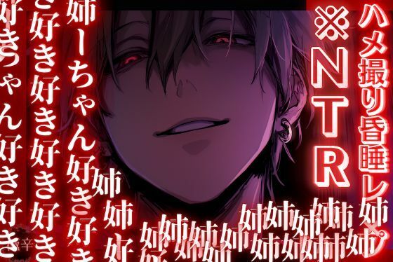 ※ヤンデレ過ぎる弟【ハメ撮り昏●レ×プ】 義弟に溺愛され過ぎて、彼氏と別れるまでハメ撮り孕ませプレイ中【危険な義弟編】『治安』の悪い関西弁 - サンプル画像 1