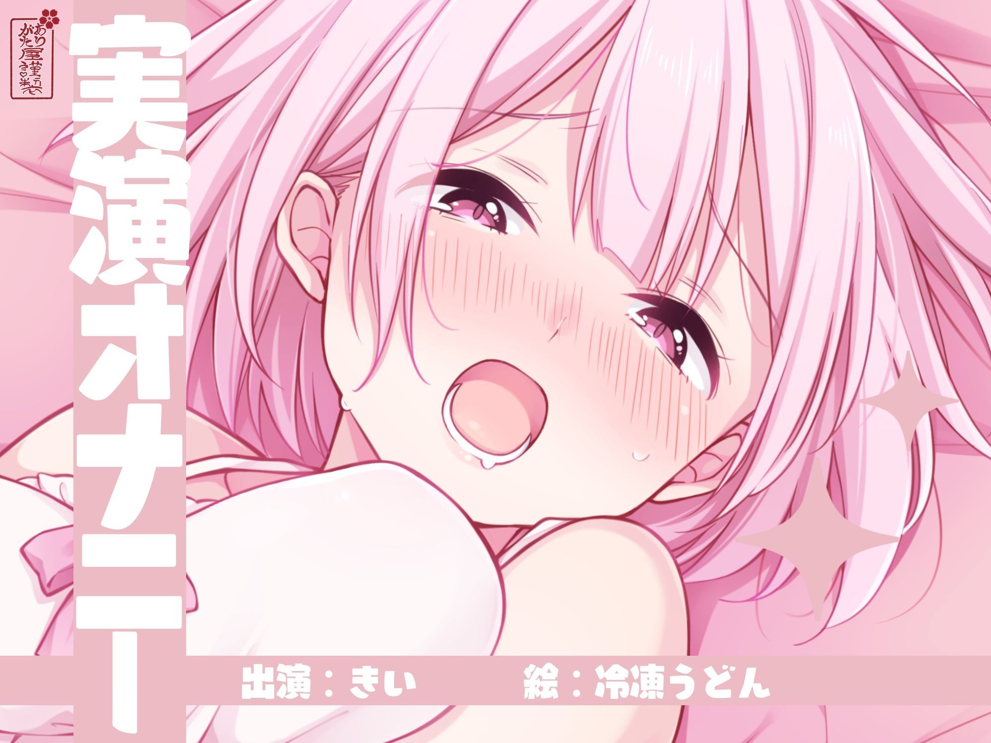 【実演オナニー】サクッとシコれるお手軽オナニー音声【きい】 - サンプル画像 1