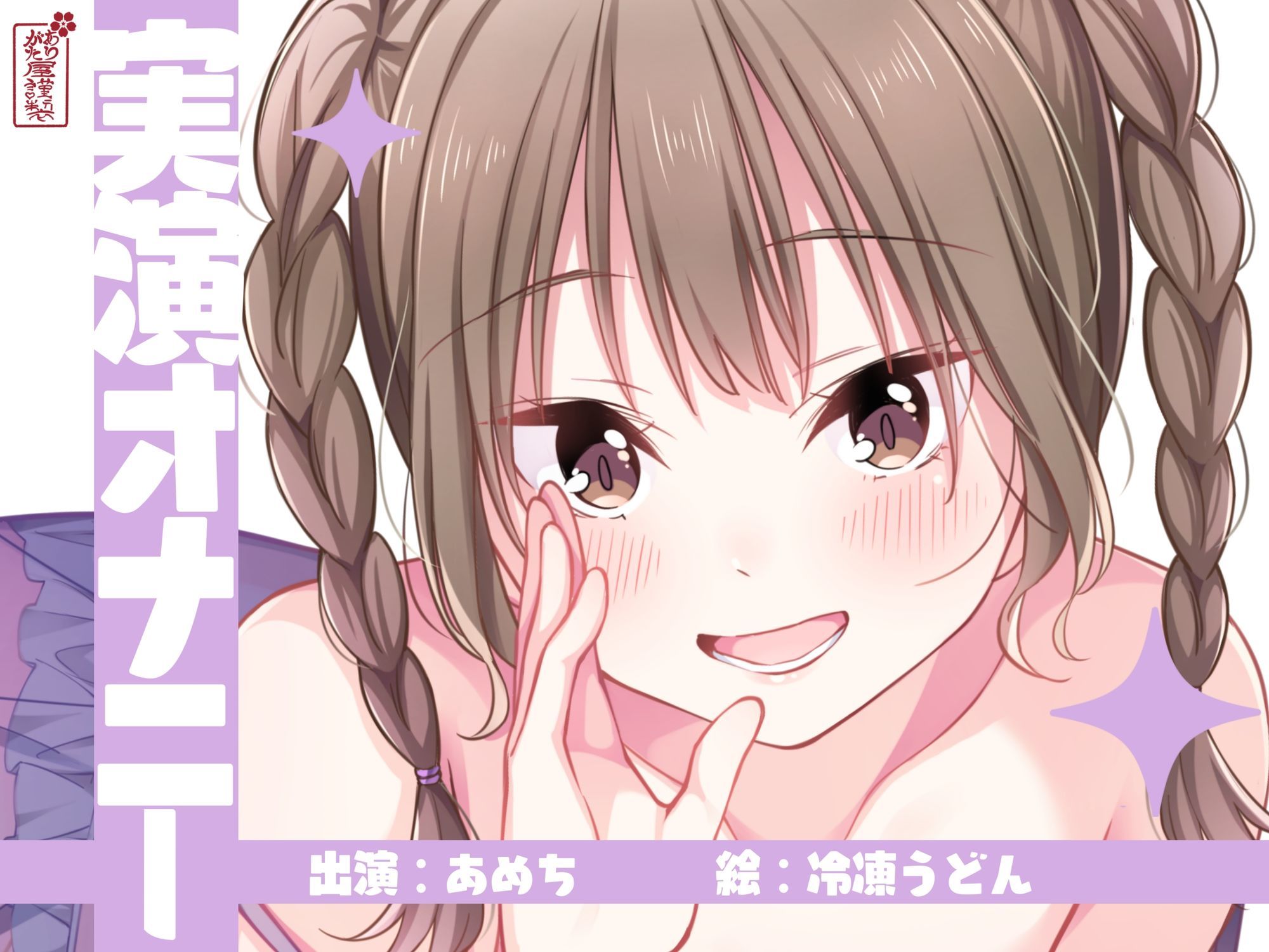 【実演オナニー】サクッとシコれるお手軽オナニー音声【あめち】 - サンプル画像 1