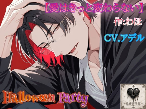 【HalloweenParty】愛はきっと変わらない