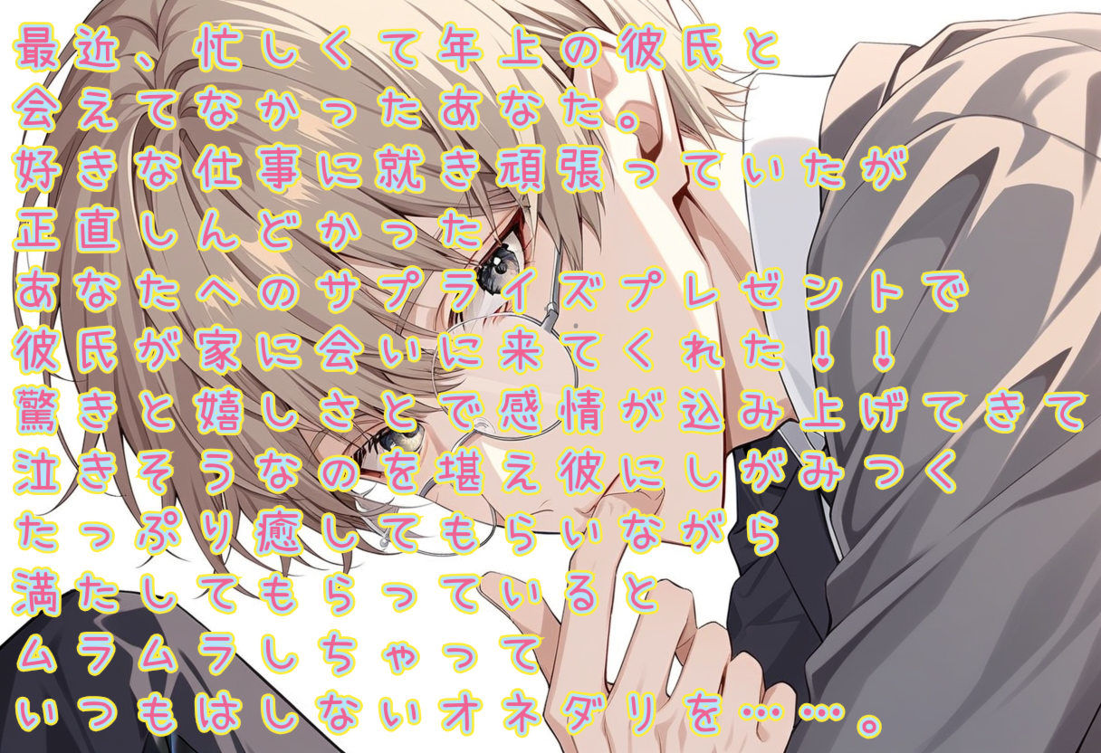 年上彼氏のよしよしえっち - サンプル画像 1