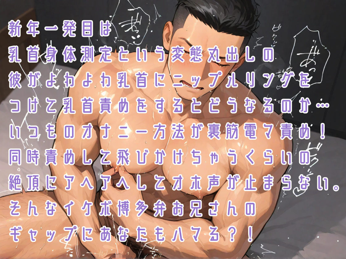 ハッピーニューイヤー2026年一発目は乳首身体測定！？乳首責めからの裏筋電マ同時責めのイケボ博多弁がよわよわオホ声に… - サンプル画像 1