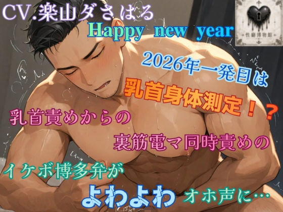ハッピーニューイヤー2026年一発目は乳首身体測定！？乳首責めからの裏筋電マ同時責めのイケボ博多弁がよわよわオホ声に…