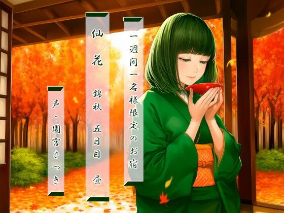 一週間一名様限定のお宿  仙花  錦秋 五日目昼