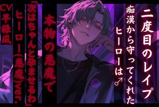【二度目のレ●プ】痴●から守ってくれたヒーローあつときくんは♂実は悪魔で 「次はちゃんと孕ませるわ〜」【正義のヒーロー（悪魔）ver.】 【『治安』の悪い関西弁】 - サンプル画像 1