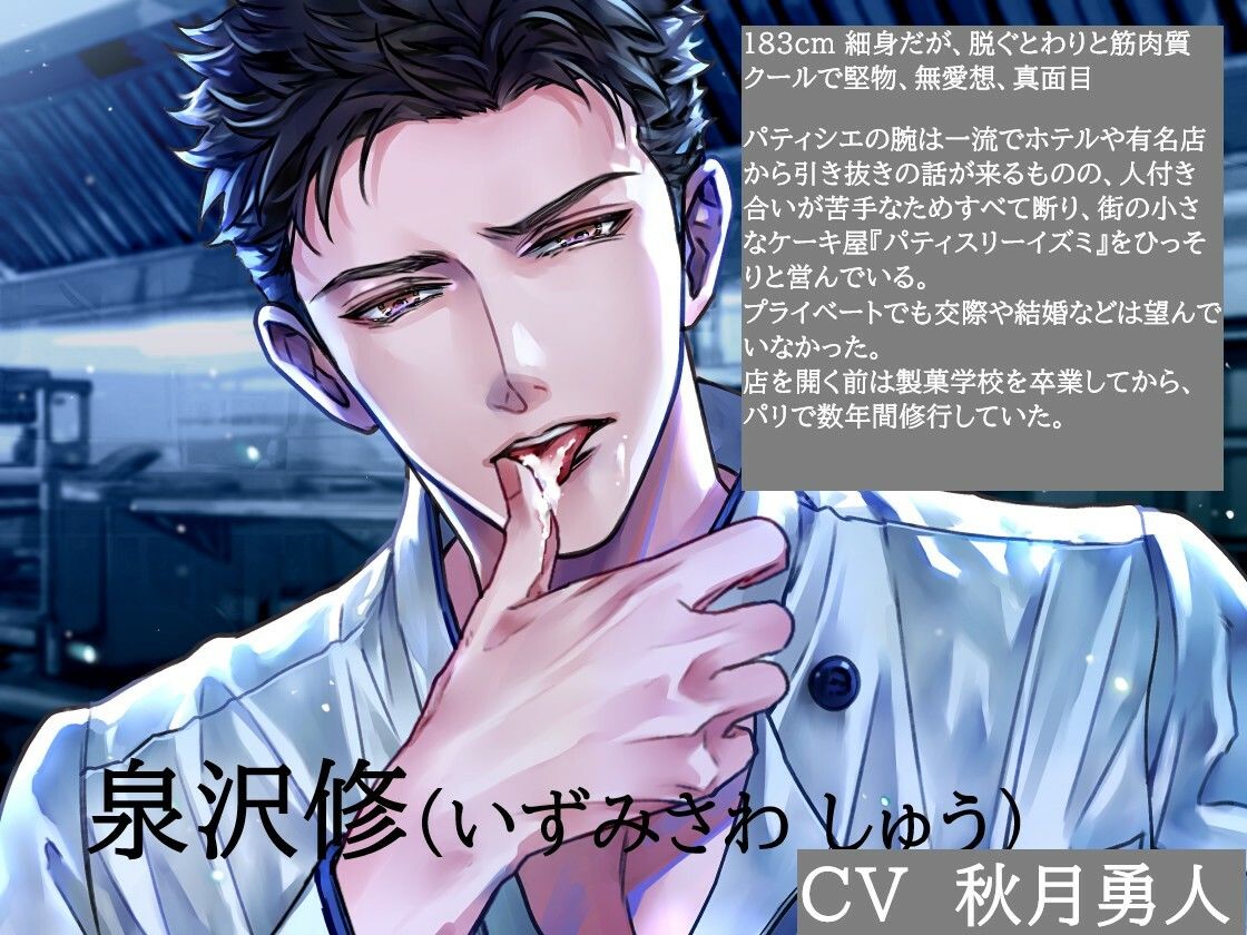 堅物パティシエの発情期！？〜クリームごと舐められ、接客中にイタズラされ〜 - サンプル画像 1