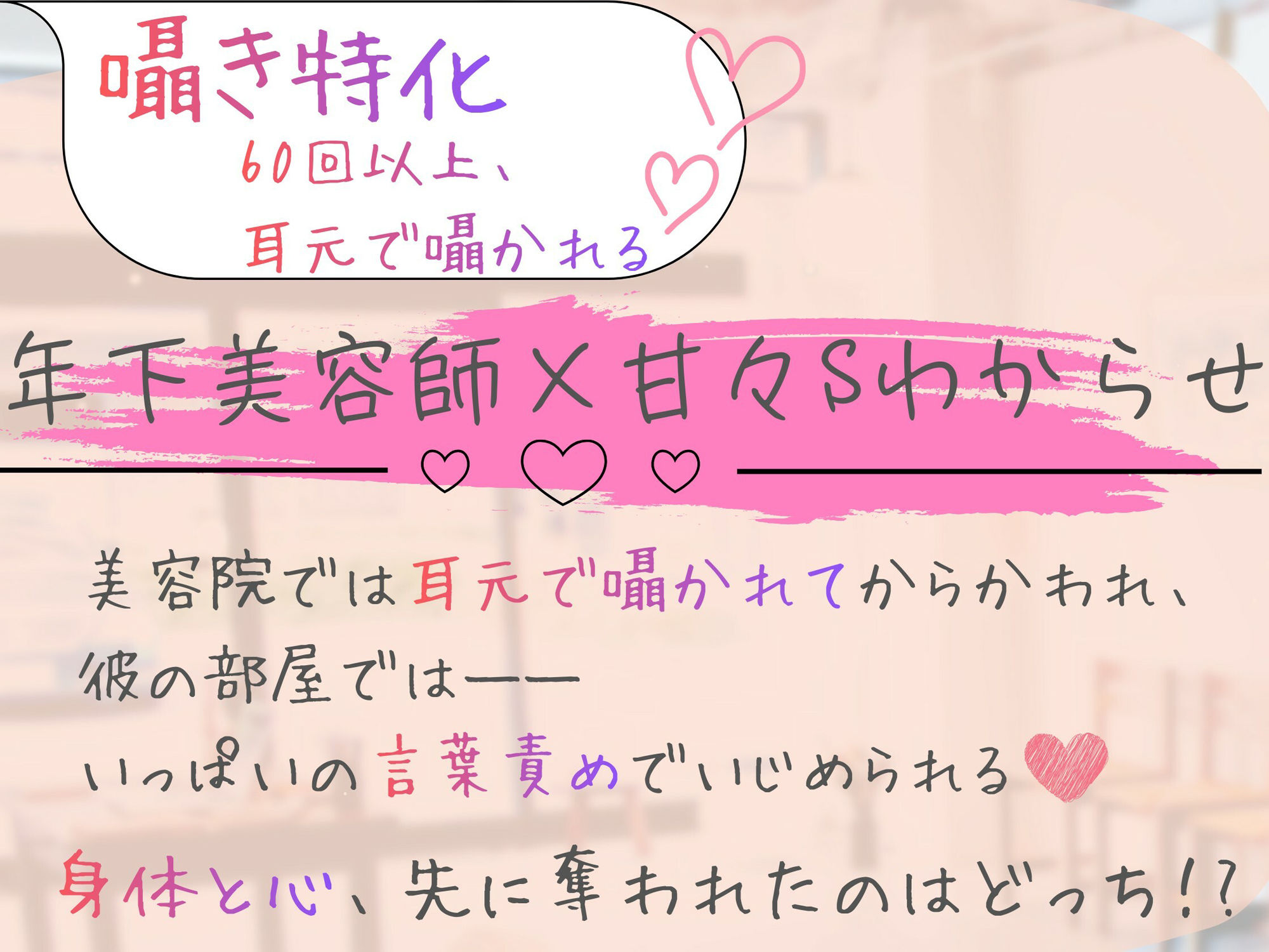 【囁き特化（はーと）60回以上！】年下美容師に囁かれ、甘くとろける《甘々Sわからせ》 - サンプル画像 1