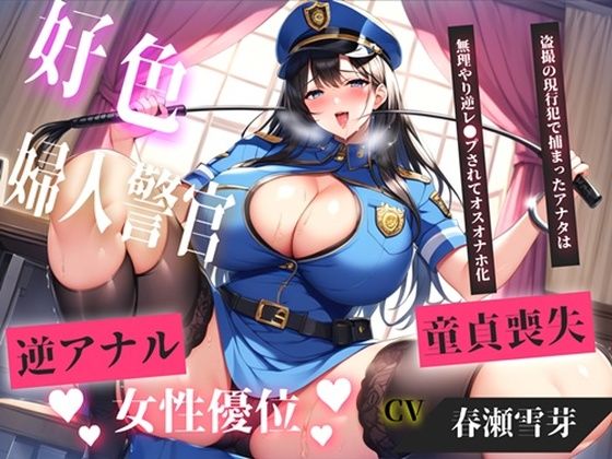 【新作価格】【CG特典あり】【現行犯はチン●罪の刑です！】盗撮した罪で、ドSな好色警察官にアナルを開発されながらの無理やり逆レ●プで童貞喪失してしまうお話。