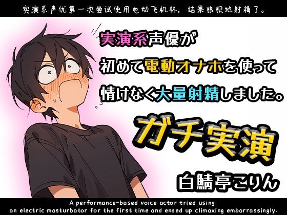 【ガチ実演】実演系声優が初めて電動オナホを使って情けなく大量射精しました【ガチ射精】
