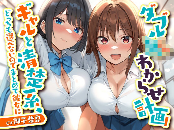 ダブルJKわからせ計画 ギャルと清楚系、どっちも選べないのでまとめて彼女に