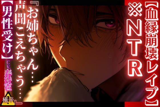 【血縁崩壊NTRレ●プ】【男性受け】彼女がいる隣の部屋で…『お姉ちゃん…声聞こえちゃう…』【姉弟異常偏愛編】【極辛】〜辛すぎて重過ぎる〜 - サンプル画像 1