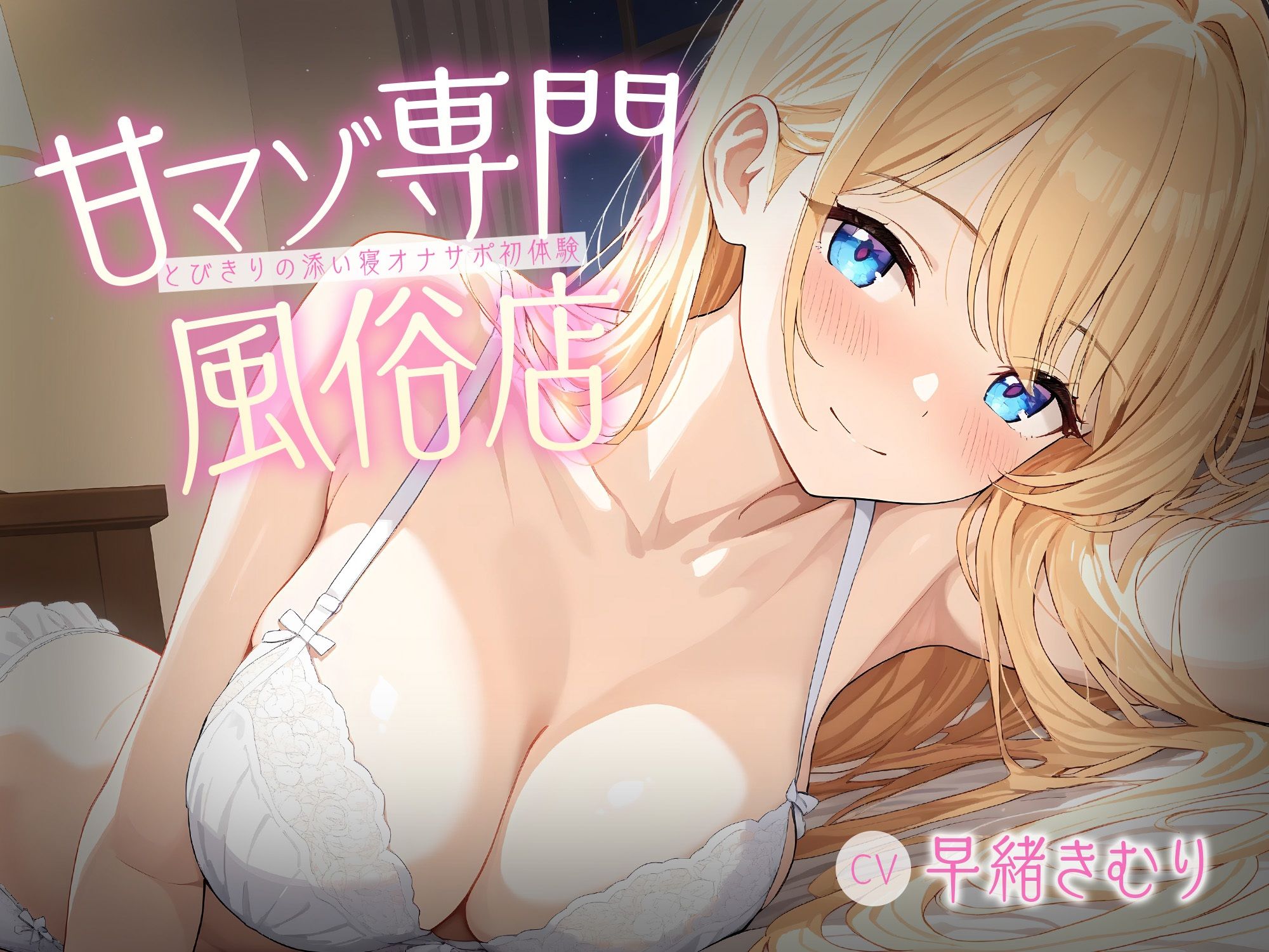 甘マゾ専門風俗店〜とびきりの添い寝オナサポ初体験〜【KU100】 - サンプル画像 1