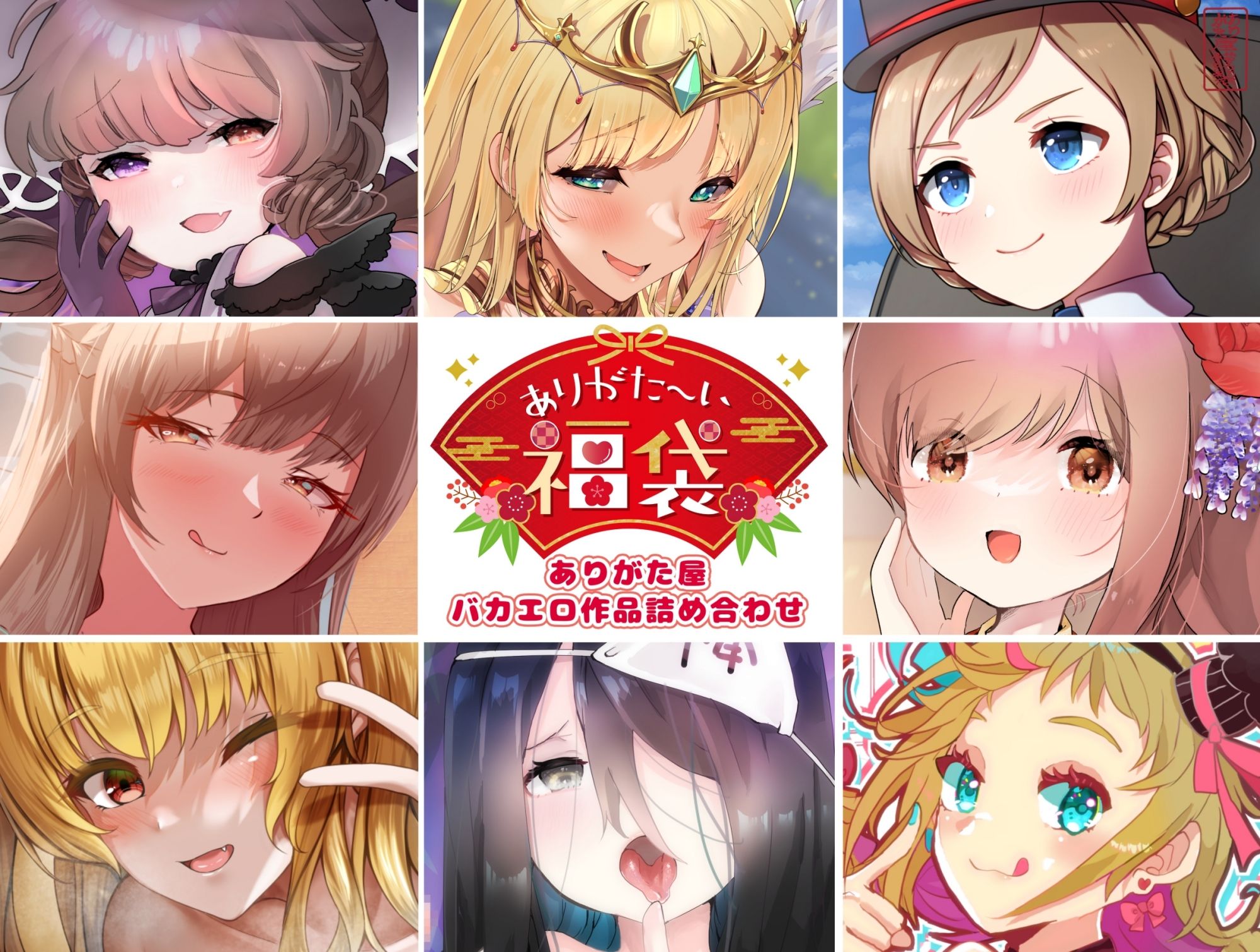 【本編総再生時間約5時間19分】ありがた〜い福袋_ありがた屋バカエロ作品詰め合わせ【ありがた屋作品詰め合わせ】 - サンプル画像 1