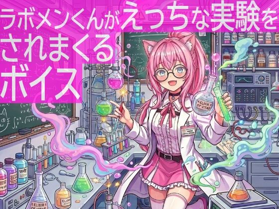 ラボメンくんがえっちな実験をされまくるボイス