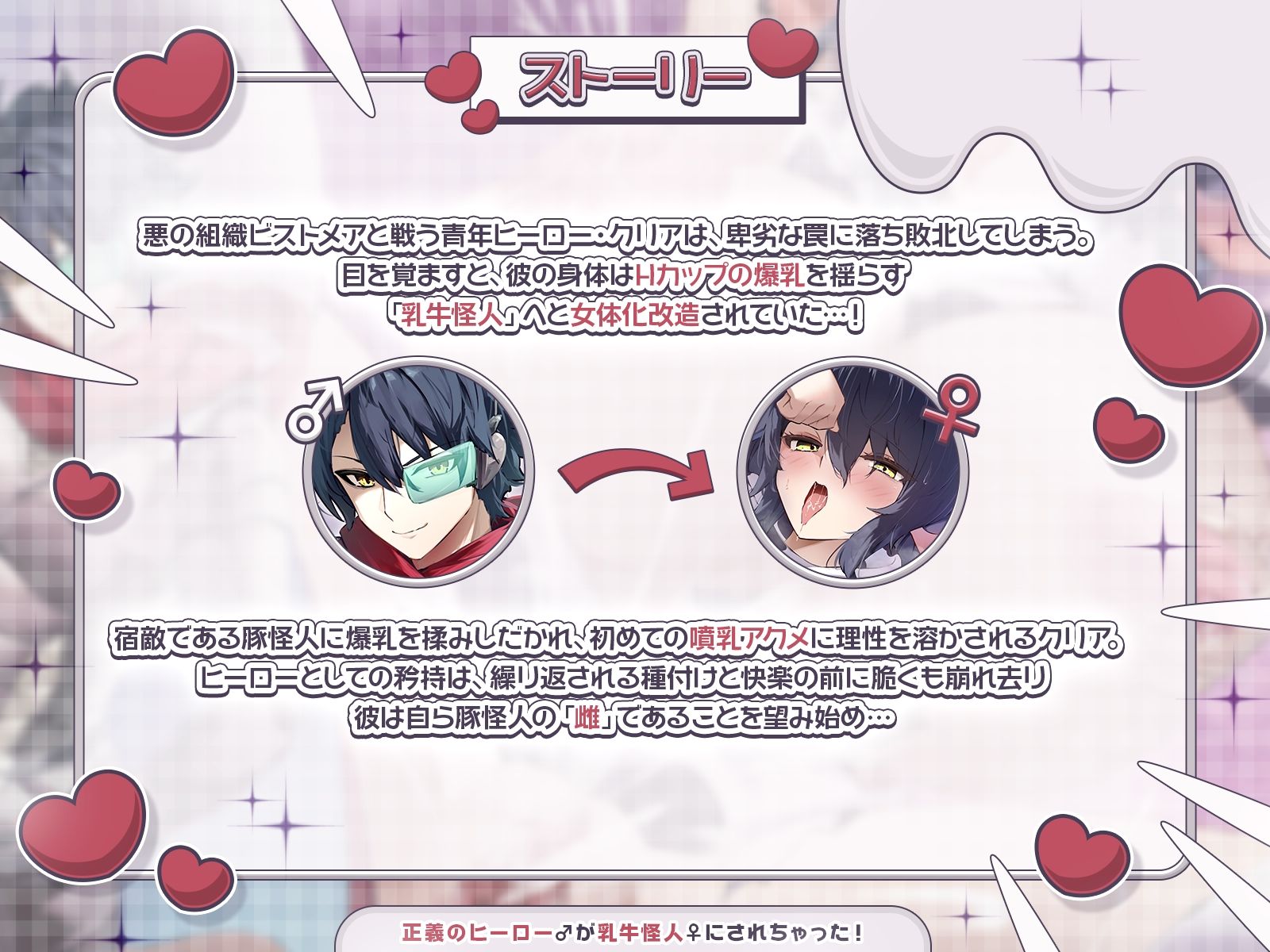 【TS完堕ち】正義のヒーロー♂が乳牛怪人♀にされちゃった！〜わたしを豚怪人様の奥さんにしてください♪〜【KU100収録】 - サンプル画像 1