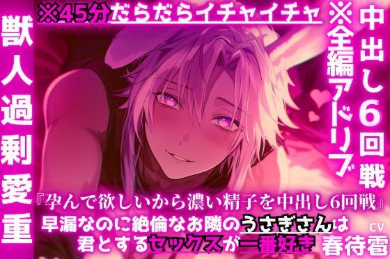 【吸愛密着】※45分だらだらイチャイチャ『孕んで欲しいから濃い精子を中出し6回戦…』【ふわトロ甘々】早漏なのに絶倫なお隣のうさぎさんは君とするセックスが一番好き - サンプル画像 1