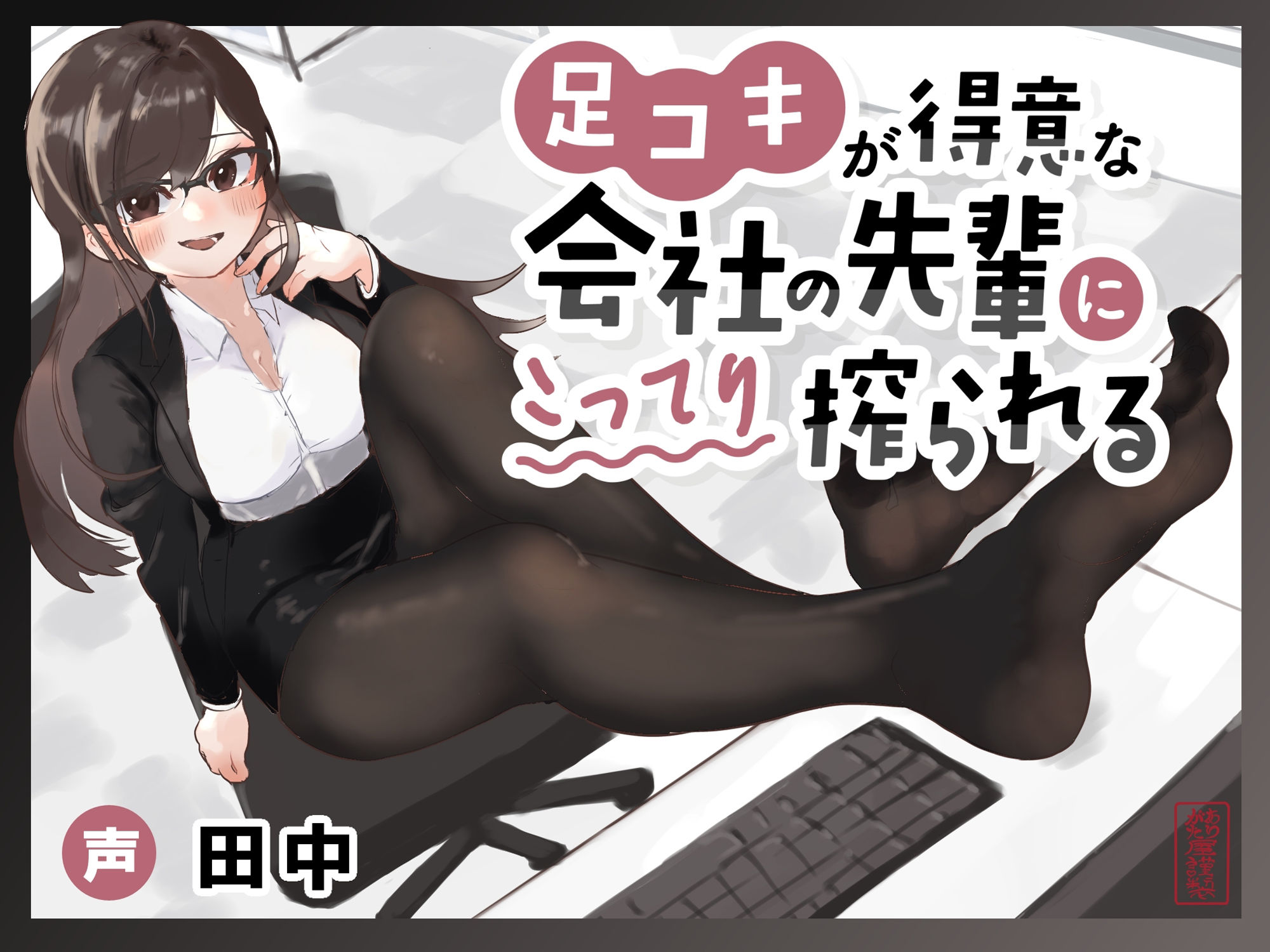 【マゾ向け】足コキが得意な会社の先輩にこってり搾られる【カウントダウン足コキ】 - サンプル画像 3