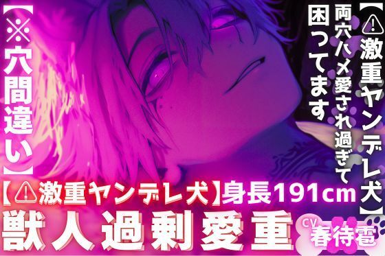 【激重ヤンデレ犬】【※穴間違い】『愛してくれるなら責任とって…』飼ってる子犬は長身191cmの巨根絶倫どエロ犬に立派に育ちました両穴ハメ愛され過ぎて困ってます。 - サンプル画像 1