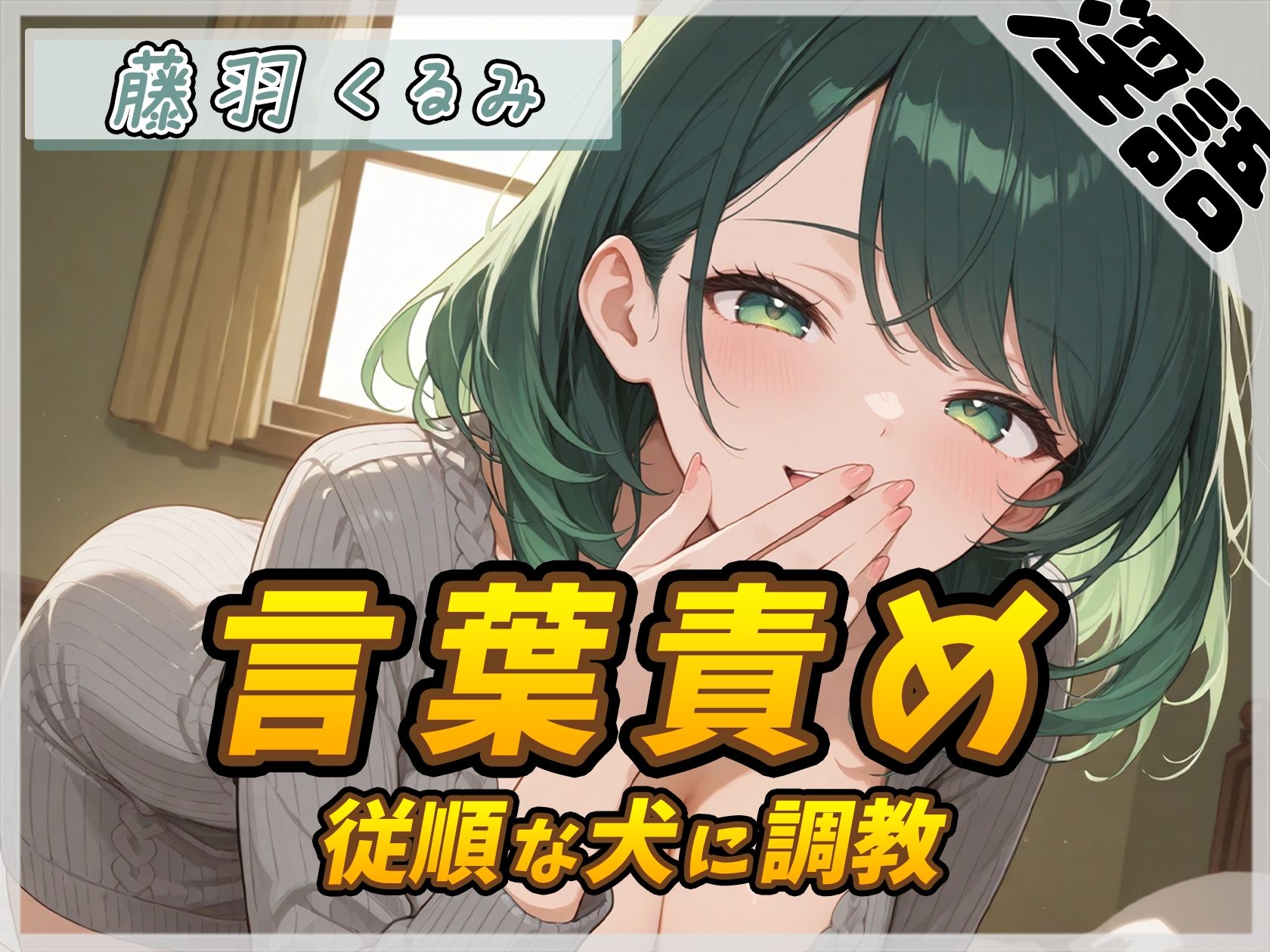 【オナサポ】HカップのOL同人声優 藤羽くるみ「従順な犬に調教する言葉責め」【藤羽くるみ】 - サンプル画像 1
